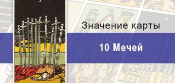 Десятка мечей (10 Мечей) в колоде Таро Райдера-Уэйта: что обозначает, что сулит?