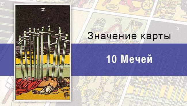 Десятка мечей (10 Мечей) в колоде Таро Райдера-Уэйта: что обозначает, что сулит?