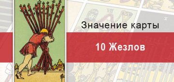 10 Жезлов. Классическая колода Райдера-Уэйта. Значение, описание