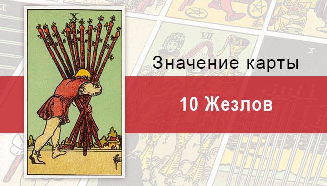 10 Жезлов. Классическая колода Райдера-Уэйта. Значение, описание