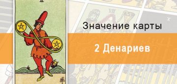 2 Денариев. Классическая колода Райдера-Уэйта. Значение, описание, толкование