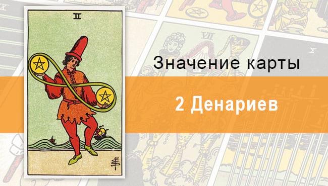 2 Денариев. Классическая колода Райдера-Уэйта. Значение, описание, толкование