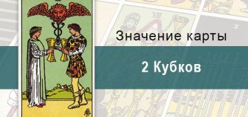 2 Кубков. Классическая колода Райдера-Уэйта. Значение, описание