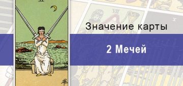 Двойка мечей по Райдеру-Уэйту: значение, описание, характеристики