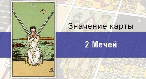 Двойка мечей по Райдеру-Уэйту: значение, описание, характеристики