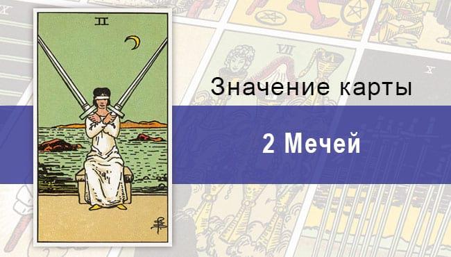 Двойка мечей по Райдеру-Уэйту: значение, описание, характеристики