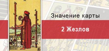2 Жезлов. Классическая колода Райдера-Уэйта. Значение, описание