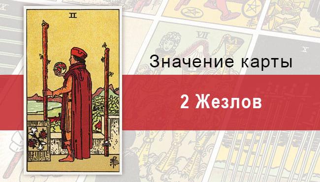 2 Жезлов. Классическая колода Райдера-Уэйта. Значение, описание