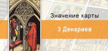 3 Денариев. Классическая колода Райдера-Уэйта. Значение, описание