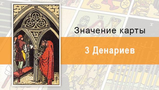 3 Денариев. Классическая колода Райдера-Уэйта. Значение, описание
