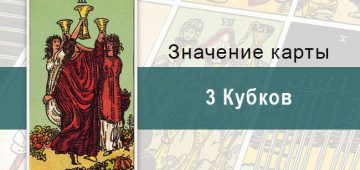 3 Кубков. Классическая колода Райдера-Уэйта. Значение, описание
