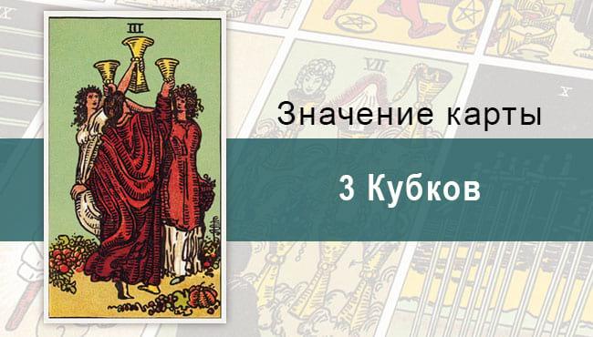 3 Кубков. Классическая колода Райдера-Уэйта. Значение, описание