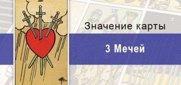 Тройка мечейе Райдера-Уэйта: описание, характеристики, значения