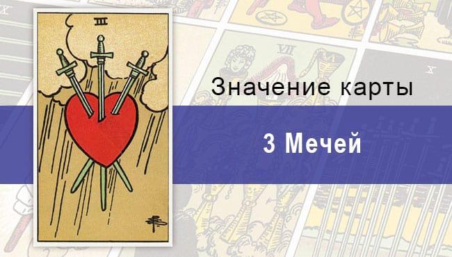 Тройка мечейе Райдера-Уэйта: описание, характеристики, значения