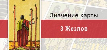 3 Жезлов. Классическая колода Райдера-Уэйта. Значение, описание