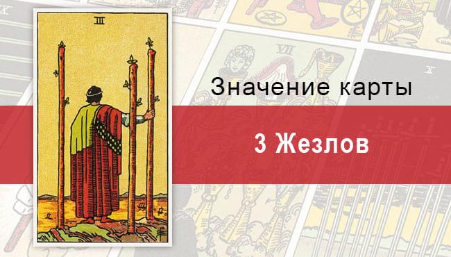 3 Жезлов. Классическая колода Райдера-Уэйта. Значение, описание
