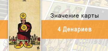 4 Денариев. Классическая колода Райдера-Уэйта. Значение, описание