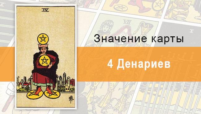 4 Денариев. Классическая колода Райдера-Уэйта. Значение, описание