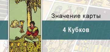 4 Кубков. Классическая колода Райдера-Уэйта. Значение, описание