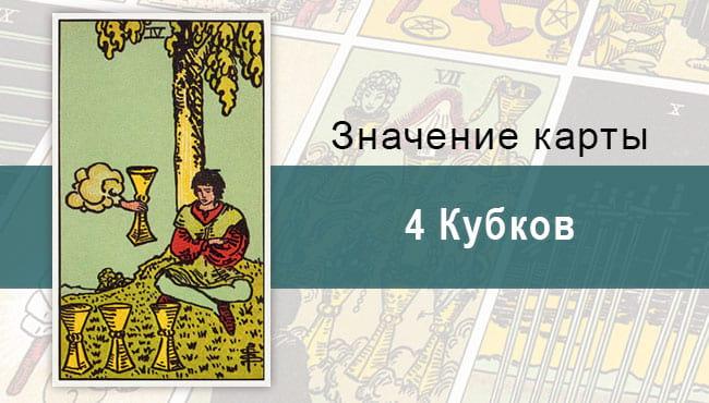 4 Кубков. Классическая колода Райдера-Уэйта. Значение, описание