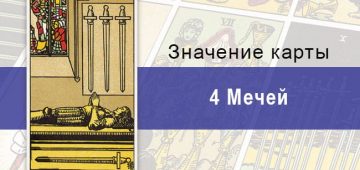 Четверка мечей в колоде Райдера-Уэйта: описание, характеристики, значения