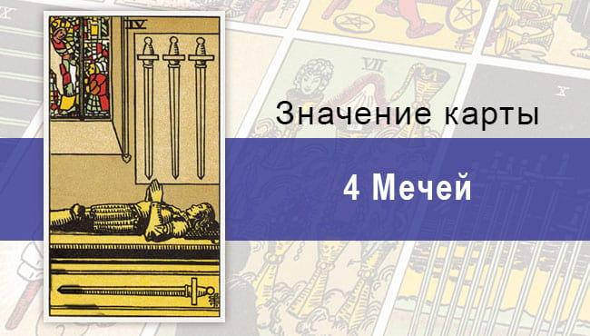 Четверка мечей в колоде Райдера-Уэйта: описание, характеристики, значения