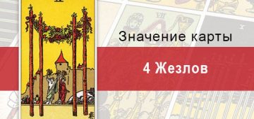 4 Жезлов. Классическая колода Райдера-Уэйта. Значение, описание