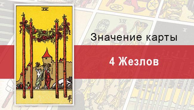 4 Жезлов. Классическая колода Райдера-Уэйта. Значение, описание