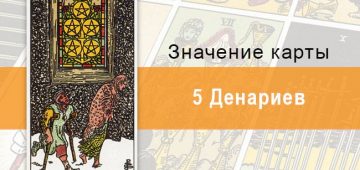 5 Денариев. Классическая колода Райдера-Уэйта. Значение, описание,