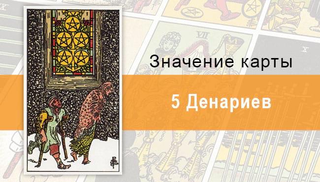 5 Денариев. Классическая колода Райдера-Уэйта. Значение, описание,