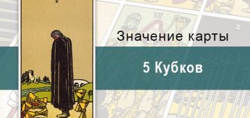 5 Кубков. Классическая колода Райдера-Уэйта. Значение, описание