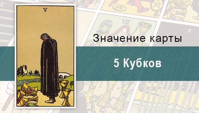 5 Кубков. Классическая колода Райдера-Уэйта. Значение, описание