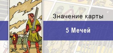 Пятерка мечей в Таро Райдера-Уэйта: опасность, значение, характеристики, описание