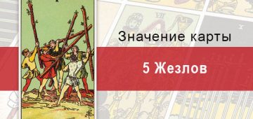 5 Жезлов. Классическая колода Райдера-Уэйта. Значение, описание