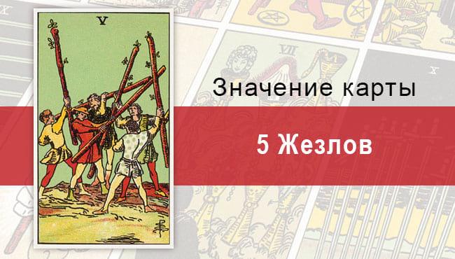 5 Жезлов. Классическая колода Райдера-Уэйта. Значение, описание