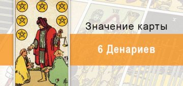 6 Денариев. Классическая колода Райдера-Уэйта. Значение, описание, толкование
