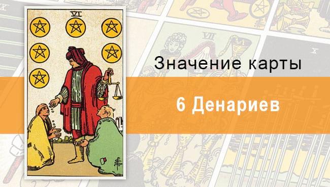6 Денариев. Классическая колода Райдера-Уэйта. Значение, описание, толкование