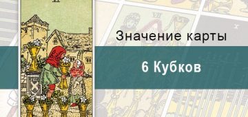 6 Кубков. Классическая колода Райдера-Уэйта. Значение, описание