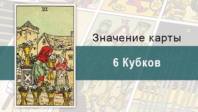 6 Кубков. Классическая колода Райдера-Уэйта. Значение, описание