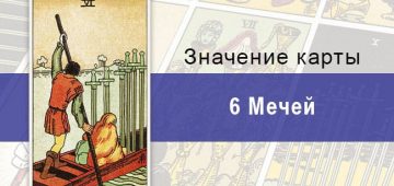 Шестерка мечей (6) в колоде Райдера-Уэйта: описание, характеристики, значения