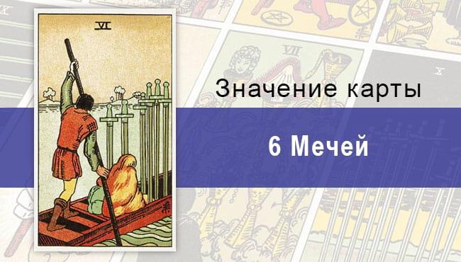 Шестерка мечей (6) в колоде Райдера-Уэйта: описание, характеристики, значения