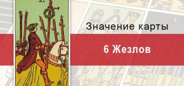 6 Жезлов. Классическая колода Райдера-Уэйта. Значение, описание