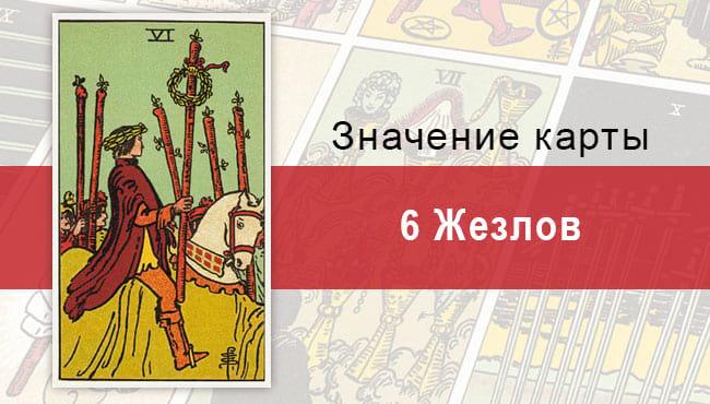 6 Жезлов. Классическая колода Райдера-Уэйта. Значение, описание
