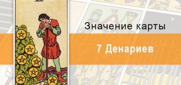 7Денариев. Классическая колода Райдера-Уэйта. Значение, описание