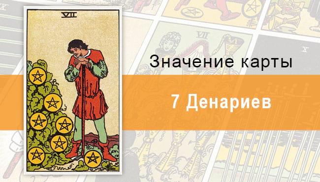 7Денариев. Классическая колода Райдера-Уэйта. Значение, описание
