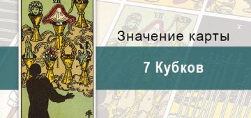 7 Кубков. Классическая колода Райдера-Уэйта. Значение, описание