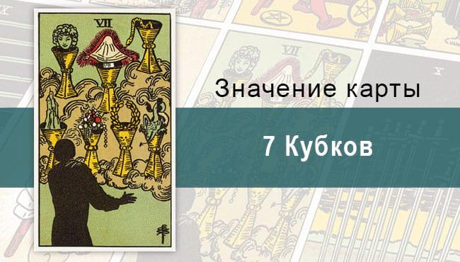 7 Кубков. Классическая колода Райдера-Уэйта. Значение, описание
