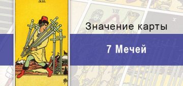 Семерка Мечей в колоде Таро Райдера-Уэйта: характеристики, описание