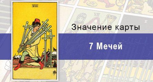 Семерка Мечей в колоде Таро Райдера-Уэйта: характеристики, описание