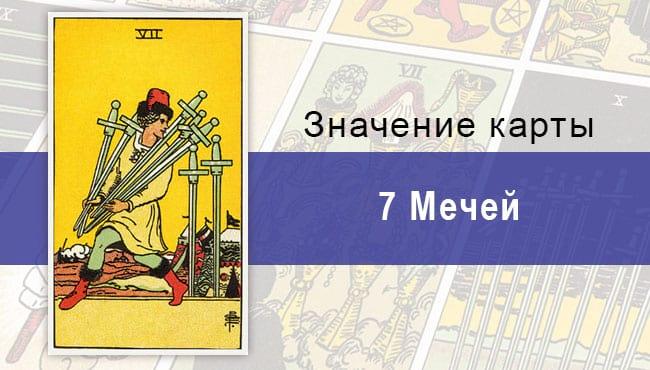 Семерка Мечей в колоде Таро Райдера-Уэйта: характеристики, описание